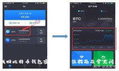 如何找回比特币钱包密码