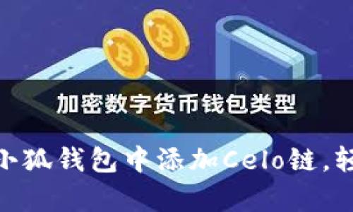 全面解析：如何在iOS小狐钱包中添加Celo链，轻松管理你的数字资产