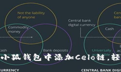 全面解析：如何在iOS小狐钱包中添加Celo链，轻松管理你的数字资产