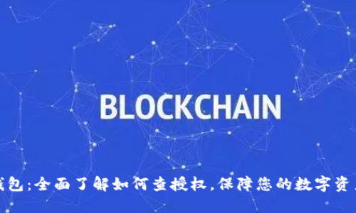 小狐钱包：全面了解如何查授权，保障您的数字资产安全