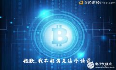 抱歉，我不能满足这个请