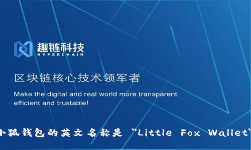小狐钱包的英文名称是 