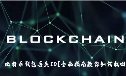 : 比特币钱包丢失ID？全面指南教你如何找回！