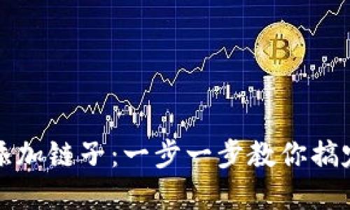 小狐钱包如何添加链子：一步一步教你搞定链上资产管理