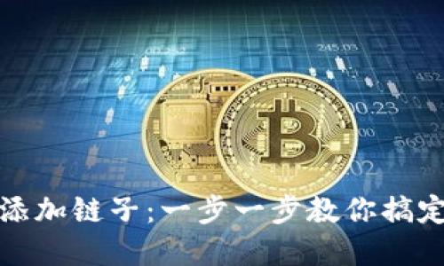 小狐钱包如何添加链子：一步一步教你搞定链上资产管理