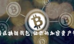 探索低费用区块链钱包：
