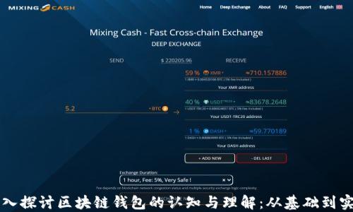 
深入探讨区块链钱包的认知与理解：从基础到实践