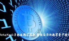 MetaMask手机版挖矿指南：轻松让你的数字资产增值