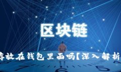 USDT可以存放在钱包里面吗