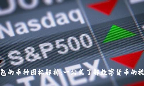 小狐钱包的币种图标解析：一站式了解数字货币的视觉语言