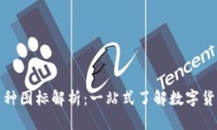小狐钱包的币种图标解析：一站式了解数字货币