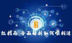 小狐钱包升级指南：全面解析如何顺利进行版本