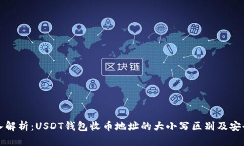 深入解析：USDT钱包收币地址的大小写区别及安全性