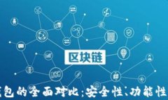 TP钱包与小狐钱包的全面对比：安全性、功能性与