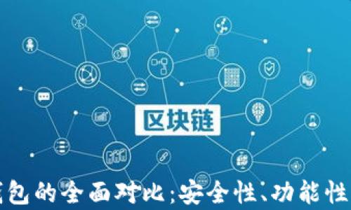 
TP钱包与小狐钱包的全面对比：安全性、功能性与用户体验分析