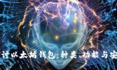 深入探讨以太坊钱包：种