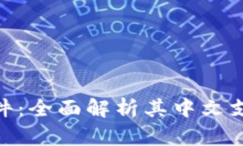 : 小狐钱包插件：全面解析其中文支持及使用优势