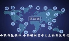 : 小狐钱包插件：全面解析其中文支持及使用优势