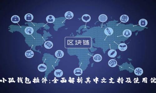 : 小狐钱包插件：全面解析其中文支持及使用优势
