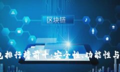 2023年区块链钱包排行榜前