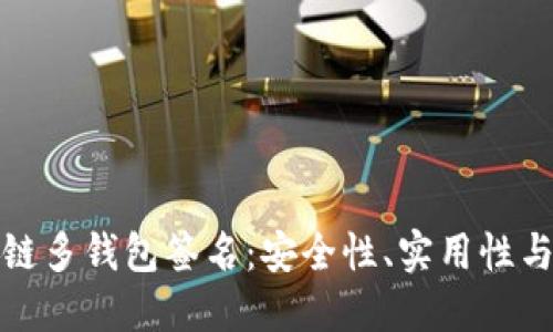 探索区块链多钱包签名：安全性、实用性与未来发展