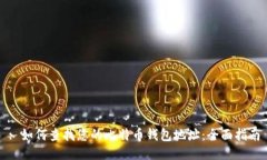 : 如何查找您的比特币钱包