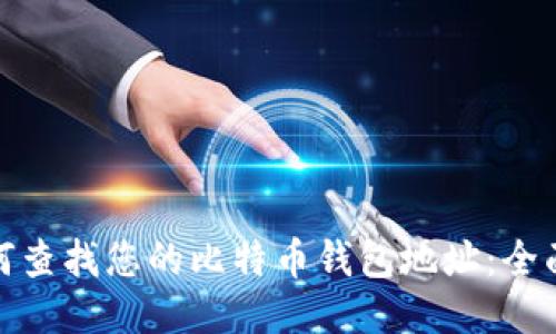 : 如何查找您的比特币钱包地址：全面指南