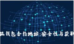 : 揭秘小狐钱包合约地址：安全性与获取渠道全解