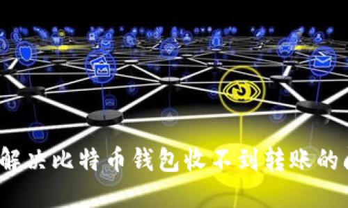 如何解决比特币钱包收不到转账的问题？