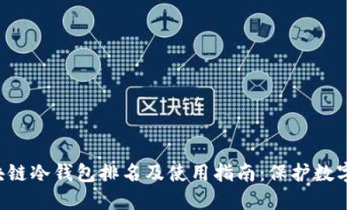 2023年全球区块链冷钱包排名及使用指南：保护数字资产的最佳选择