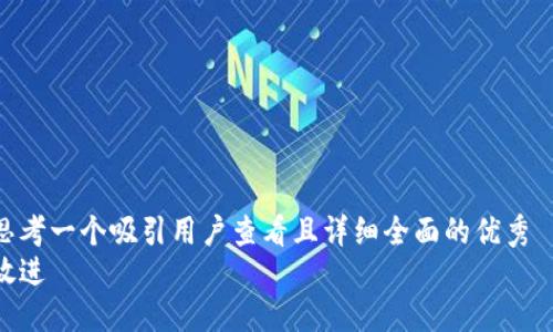 思考一个吸引用户查看且详细全面的优秀  
放进