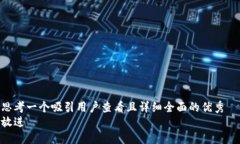 思考一个吸引用户查看且详细全面的优秀  放进