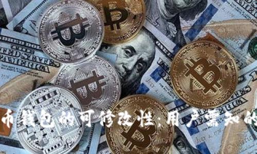 探索虚拟币钱包的可修改性：用户需知的关键信息