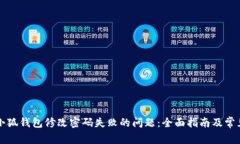 如何解决小狐钱包修改密码失败的问题：全面指