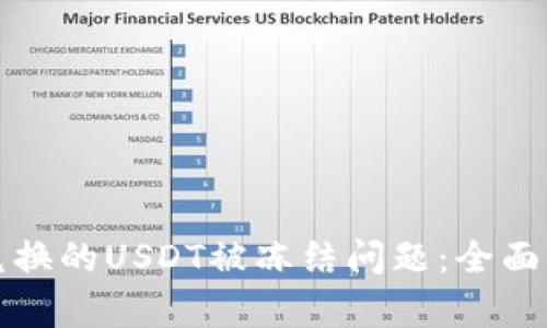 如何解决钱包兑换的USDT被冻结问题：全面解析与解决方案
