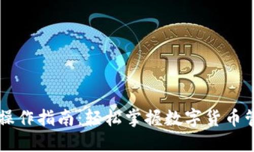 小狐钱包操作指南：轻松掌握数字货币管理与交易