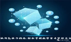小狐钱包操作指南：轻松掌握数字货币管理与交