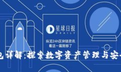 以太坊交钱包详解：探索