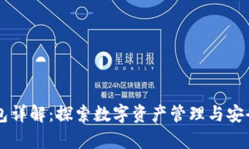 以太坊交钱包详解：探索数字资产管理与安全存储的未来