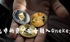 如何将小狐钱包中的资产安全转入OneKey钱包：全