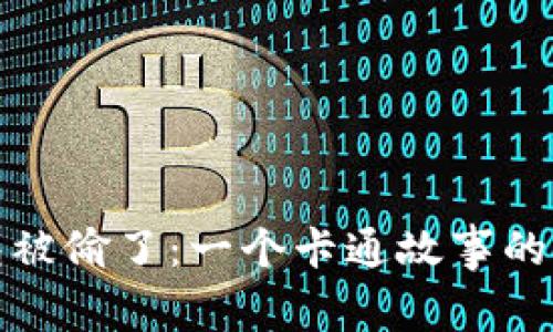 小狐钱包被偷了：一个卡通故事的探险之旅