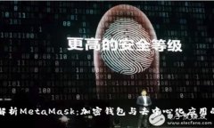 全面解析MetaMask：加密钱包与去中心化应用的门户