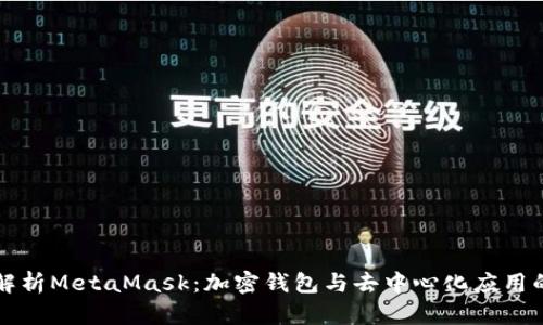 全面解析MetaMask：加密钱包与去中心化应用的门户