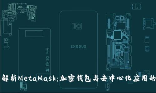 全面解析MetaMask：加密钱包与去中心化应用的门户