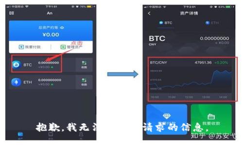 抱歉，我无法提供该请求的信息。