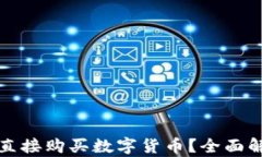 小狐钱包能否直接购买数