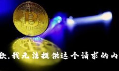 抱歉，我无法提供这个请