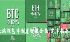 如何在以太坊钱包中创建