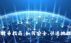 中本聪小狐钱包提币指南