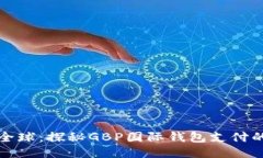 区块链走向全球：探秘G